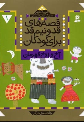 قصه های قد و نیم قد(1) آخ و اوخ قهرمان